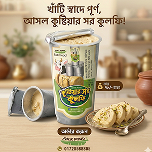 কুষ্টিয়ার স্পেশাল কুলফি মালাই : খাঁটি দুধের শাহী স্বাদ!)